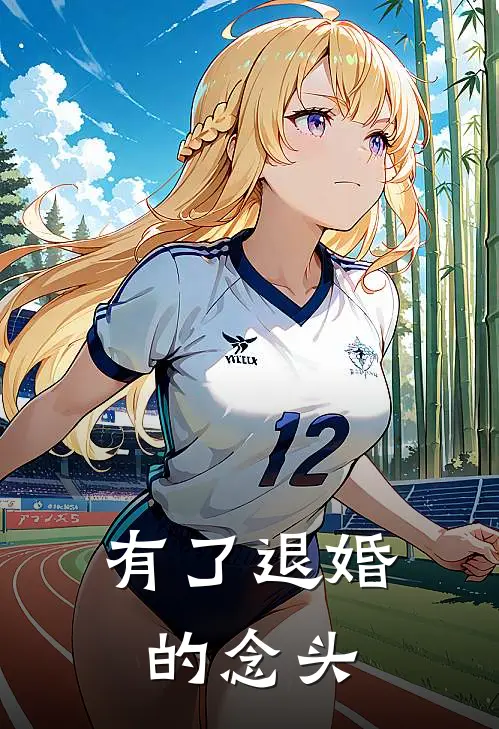 有了退婚的念头