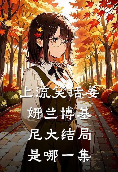 上流笑话姜妍兰博基尼大结局是哪一集