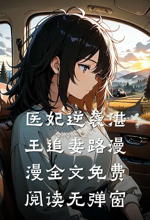 医妃逆袭湛王追妻路漫漫全文免费阅读无弹窗