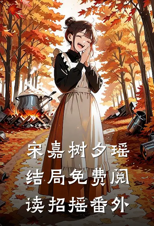 宋嘉树夕瑶结局免费阅读招摇番外