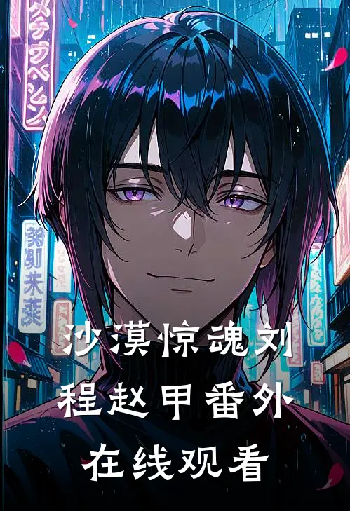 沙漠惊魂刘程赵甲 番外在线观看