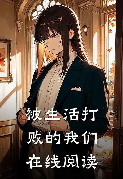 被生活打败的我们在线阅读