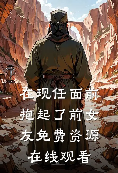 在现任面前抱起了前女友免费资源在线观看
