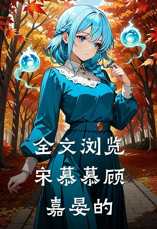 全文浏览宋慕慕顾嘉晏的