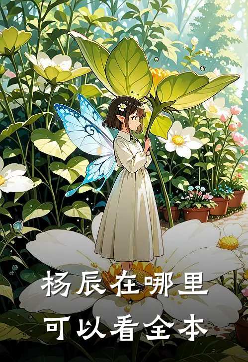 杨辰在哪里可以看全本