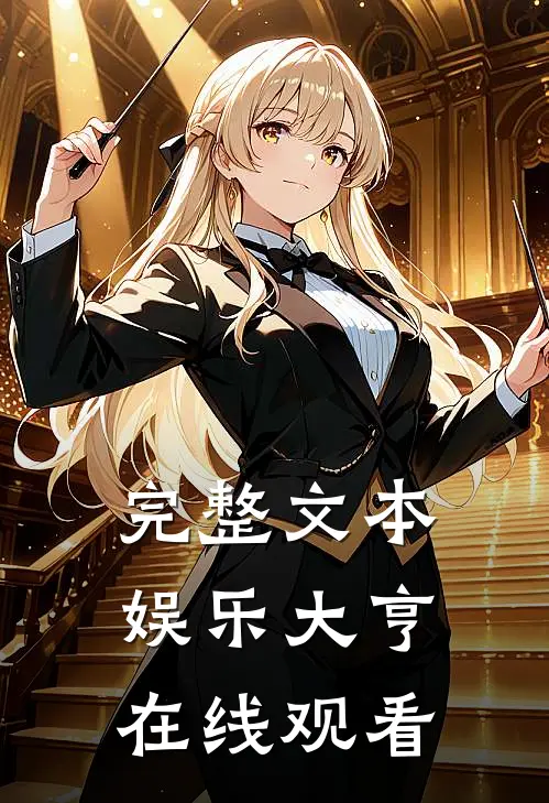 完整文本娱乐大亨在线观看