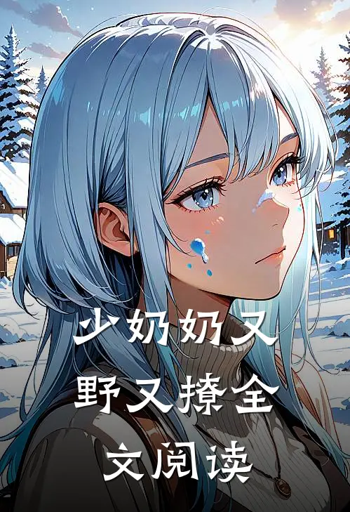 少奶奶又野又撩全文阅读