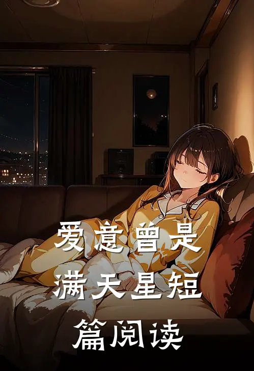 爱意曾是满天星短篇阅读
