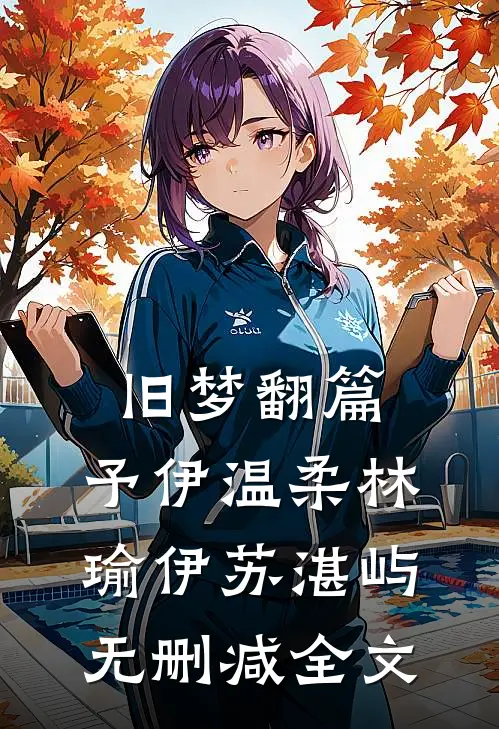 旧梦翻篇，予伊温柔林瑜伊苏湛屿无删减全文