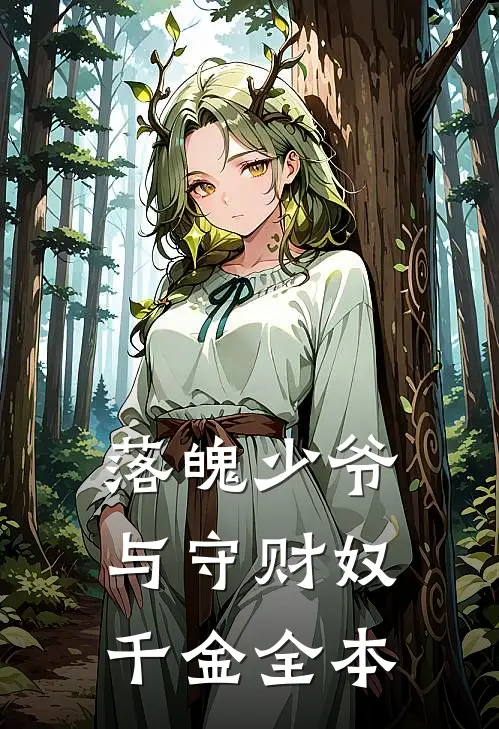 落魄少爷与守财奴千金全本