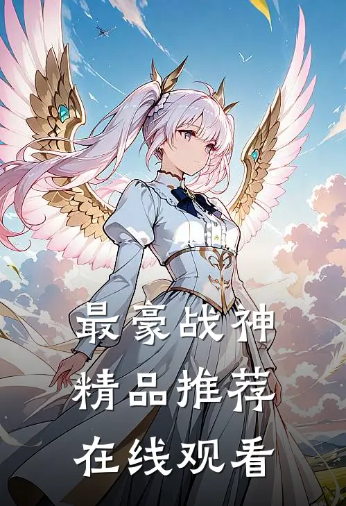 最豪战神精品推荐在线观看