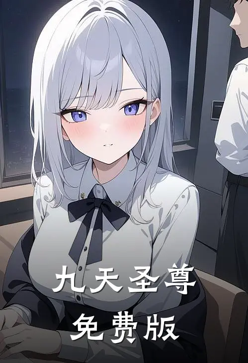 九天圣尊免费版