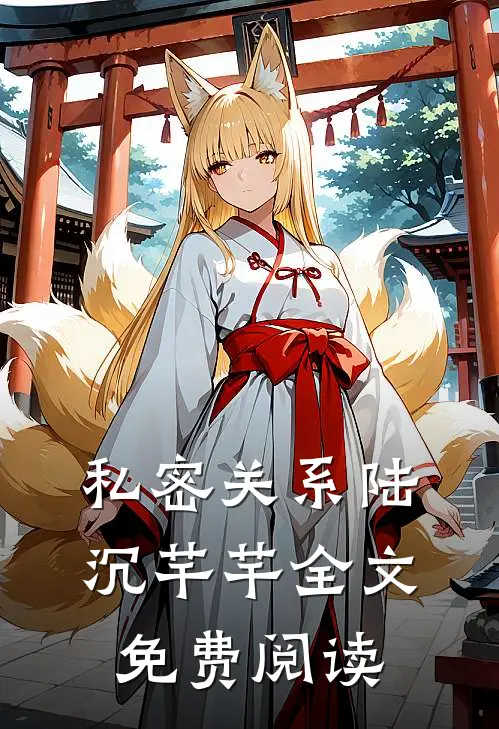 私密关系陆沉芊芊全文免费阅读