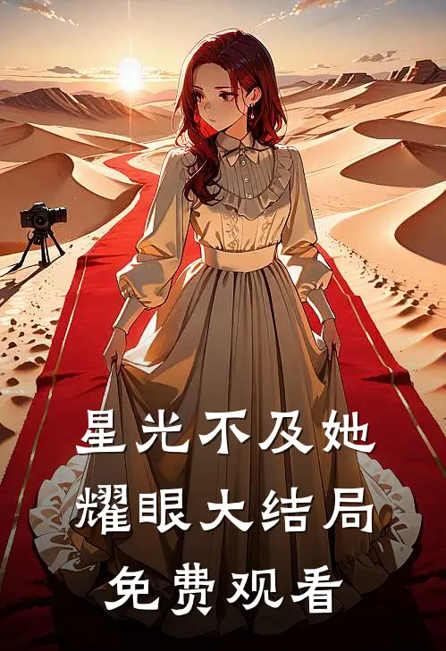 星光不及她耀眼大结局免费观看
