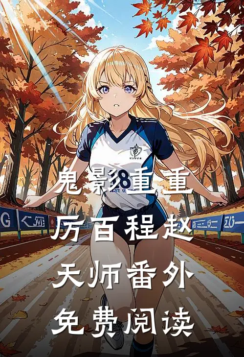 鬼影重重厉百程赵天师 番外免费阅读