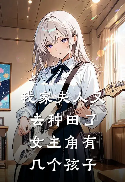 我家夫人又去种田了女主角有几个孩子