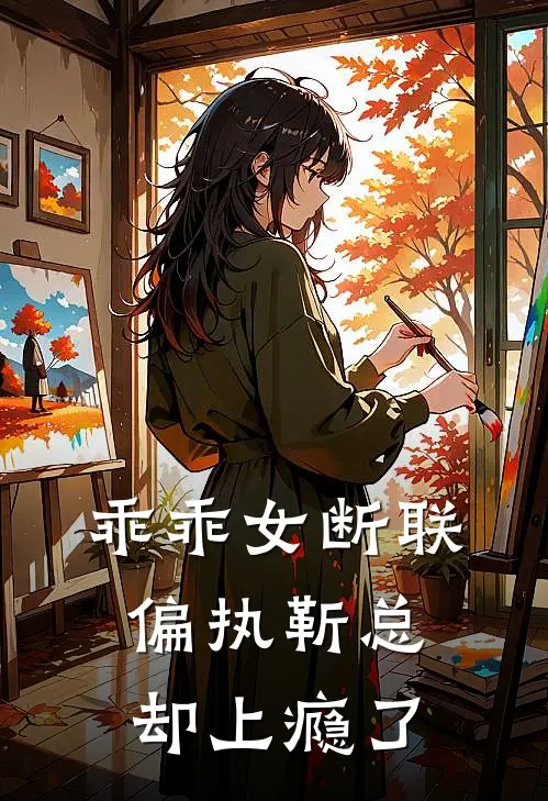 乖乖女断联，偏执靳总却上瘾了