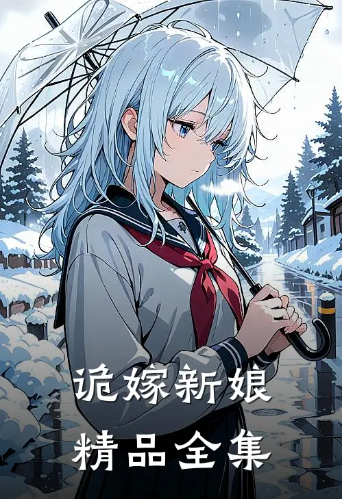 诡嫁新娘精品全集
