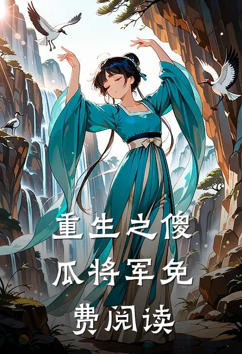 重生之傻瓜将军免费阅读
