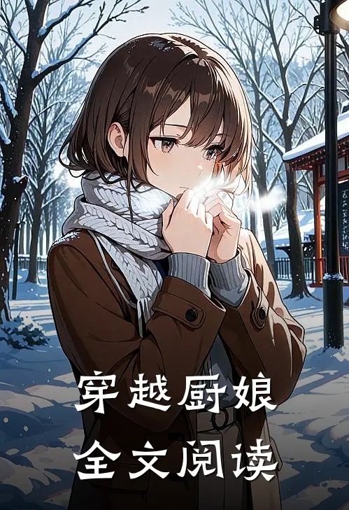 穿越厨娘全文阅读