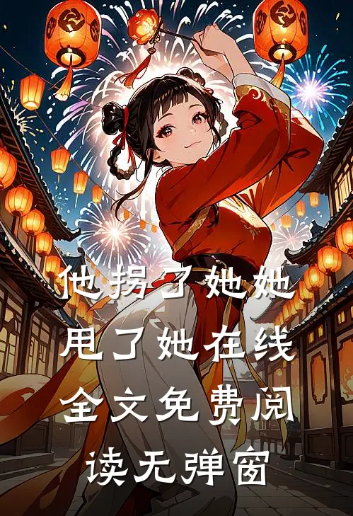 他拐了她她甩了她在线全文免费阅读无弹窗