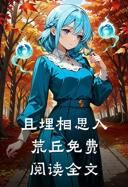 且埋相思入荒丘免费阅读全文