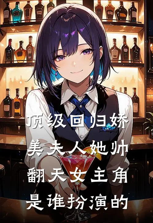 顶级回归娇美夫人她帅翻天女主角是谁扮演的
