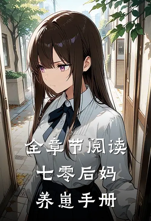 全章节阅读七零后妈养崽手册