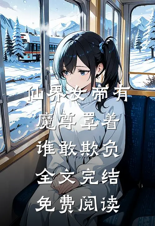 仙界女帝有魔尊罩着谁敢欺负全文完结免费阅读