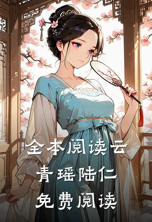 全本阅读云青瑶陆仁免费阅读
