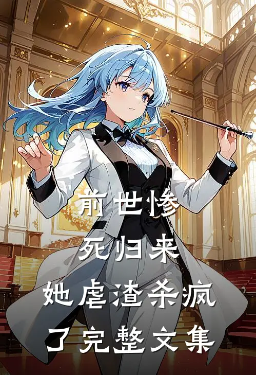 前世惨死归来,她虐渣杀疯了完整文集
