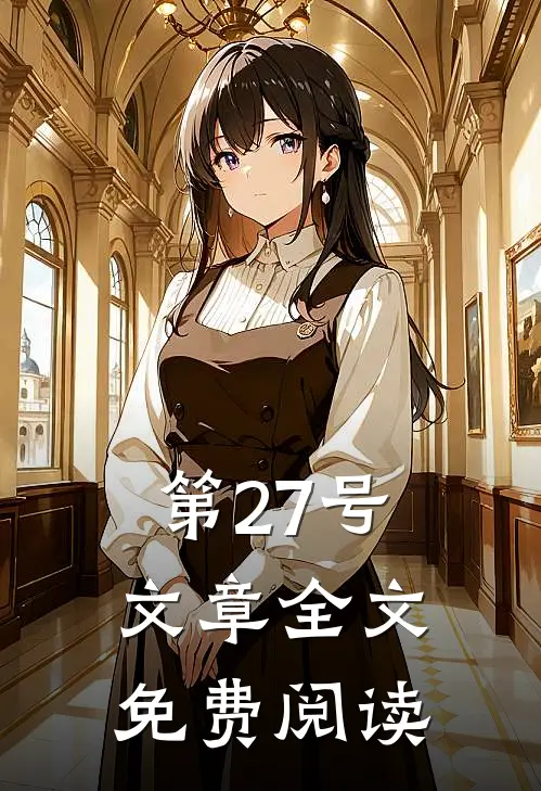 第27号文章全文免费阅读