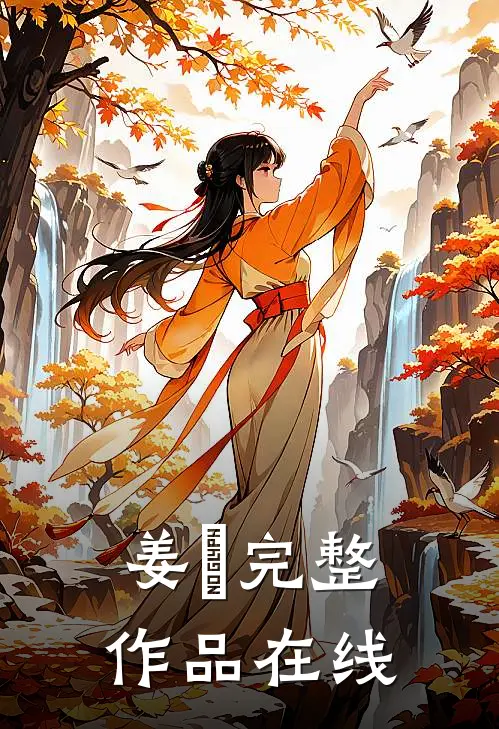 姜玥完整作品在线