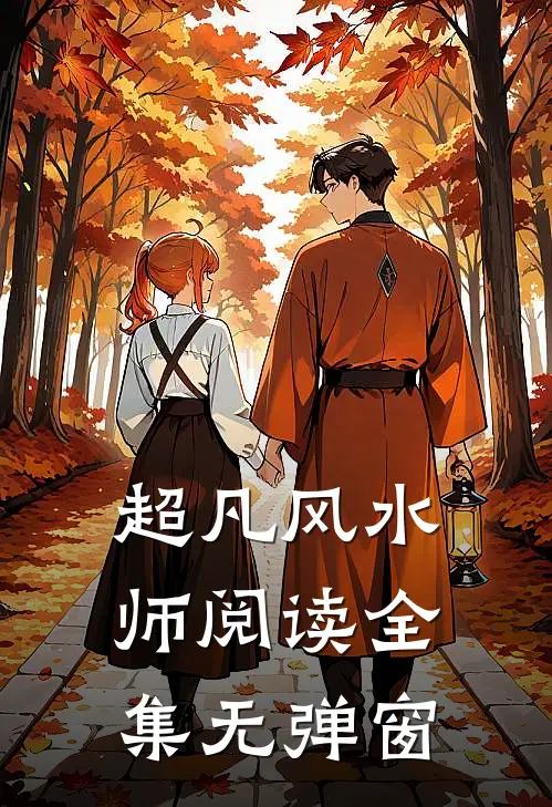 超凡风水师阅读全集无弹窗