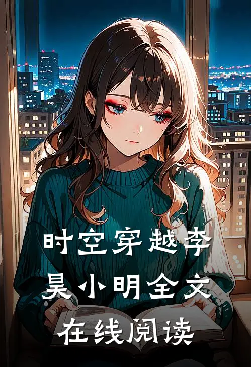 时空穿越李昊小明全文在线阅读