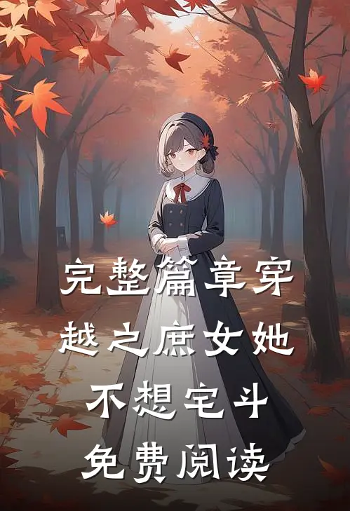 完整篇章穿越之庶女她不想宅斗免费阅读