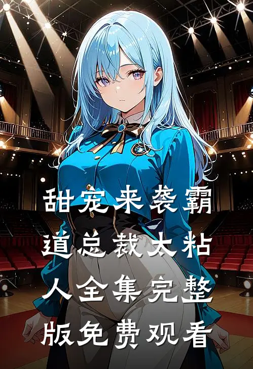 甜宠来袭霸道总裁太粘人全集完整版免费观看