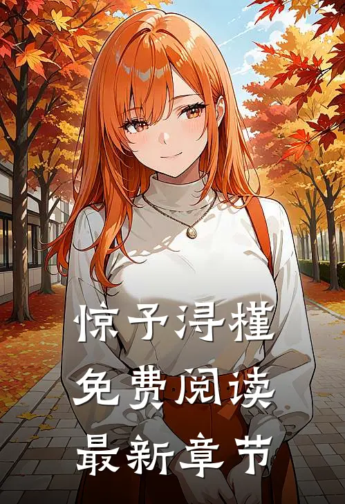惊予浔槿免费阅读最新章节