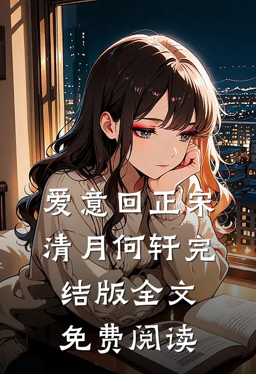 爱意回正宋清月何轩完结版全文免费阅读