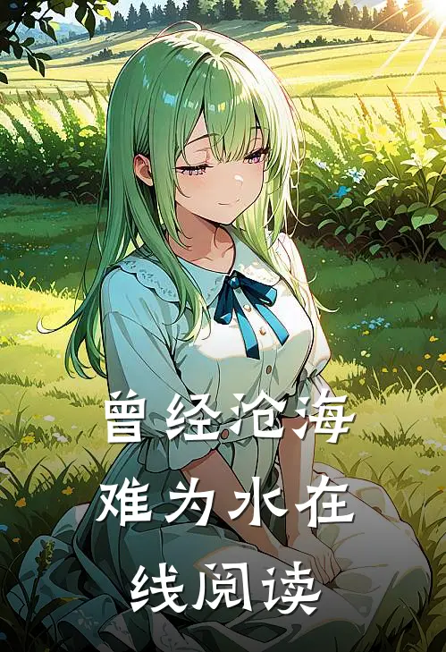 曾经沧海难为水在线阅读