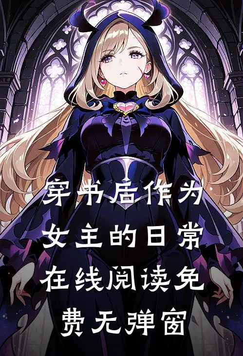 穿书后作为女主的日常在线阅读免费无弹窗
