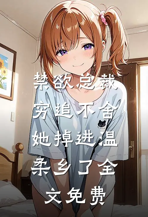 禁欲总裁穷追不舍,她掉进温柔乡了全文免费
