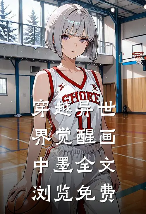 穿越异世界觉醒画中墨全文浏览免费