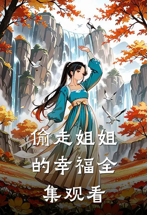 偷走姐姐的幸福 全集观看