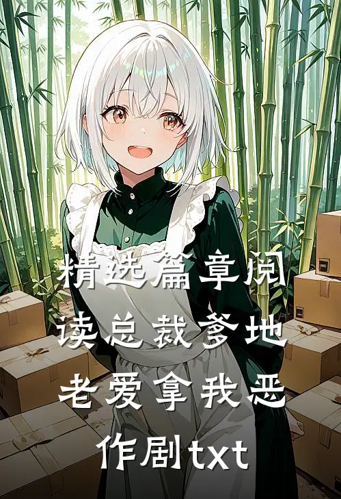 精选篇章阅读总裁爹地老爱拿我恶作剧txt