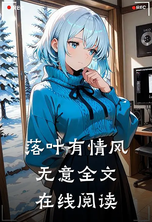 落叶有情风无意全文在线阅读