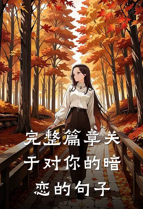 完整篇章关于对你的暗恋的句子