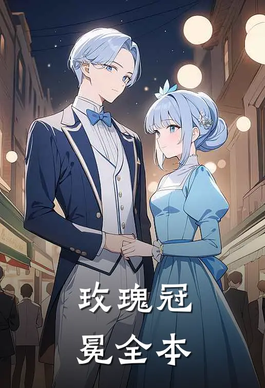 玫瑰冠冕全本