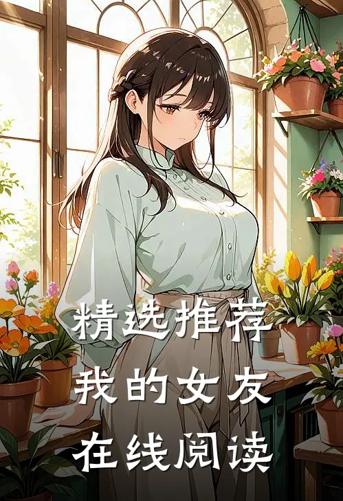 精选推荐我的女友在线阅读