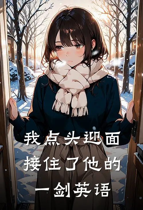 我点头迎面接住了他的一剑英语